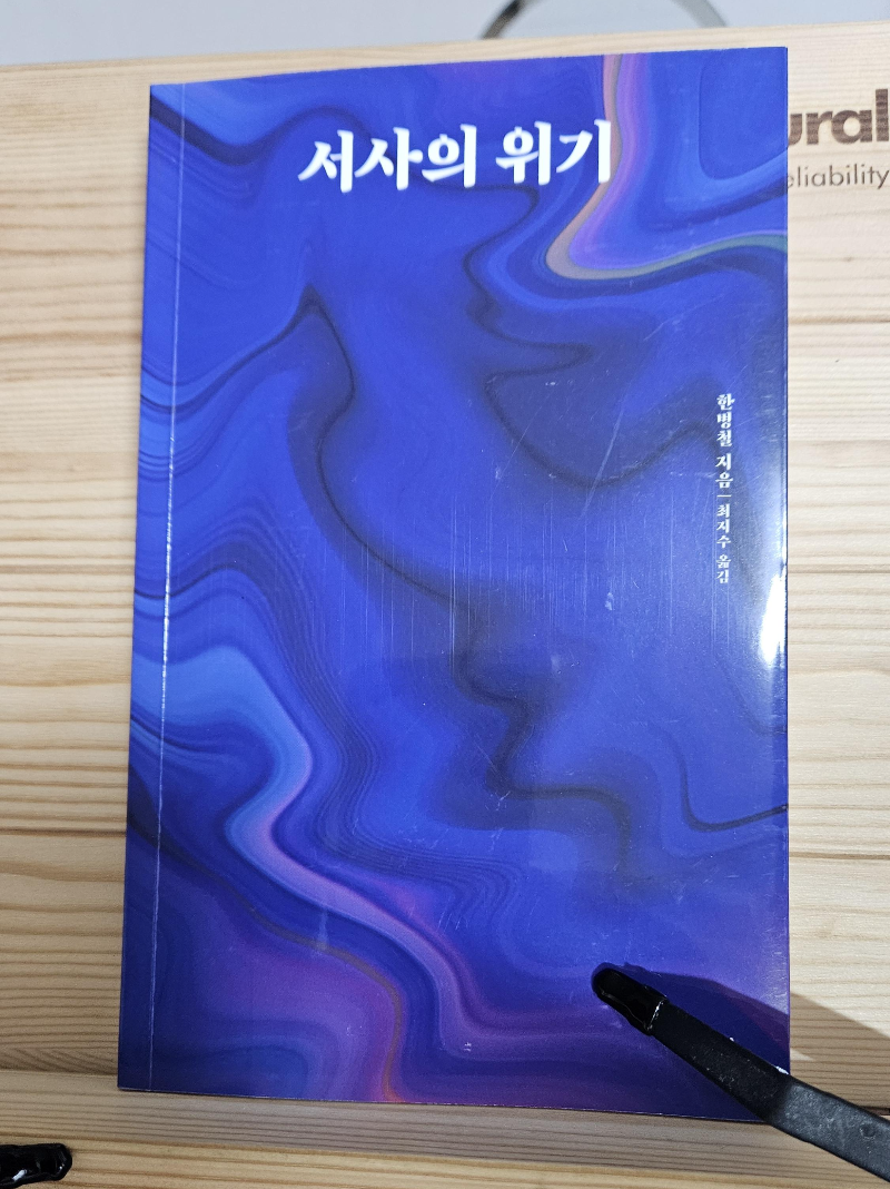 서사의 위기 책표지