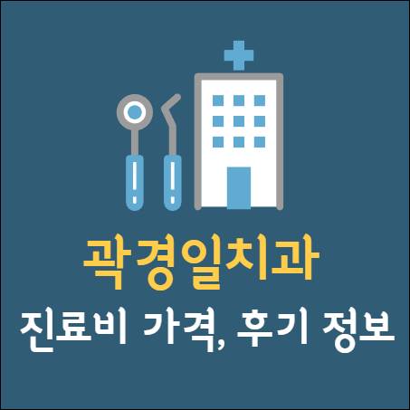 곽경일치과 임플란트 치아교정 신경치료 잇몸통증 사랑니 발치 충치 레진 크라운 가격 후기