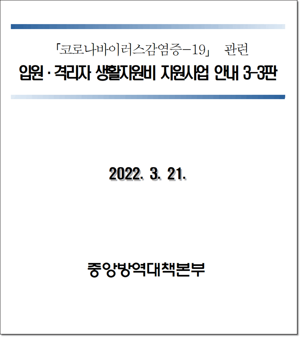 중앙방역대책본부의 3월 21일 코로나 확진자 생활지원금 정책 안내문