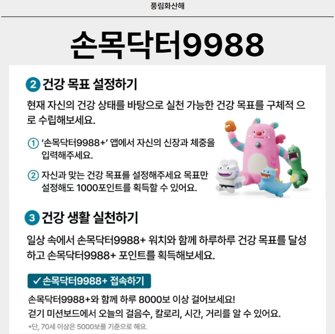 만보기 앱테크 손목닥터9988 신청 및 포인트 사용 방법
