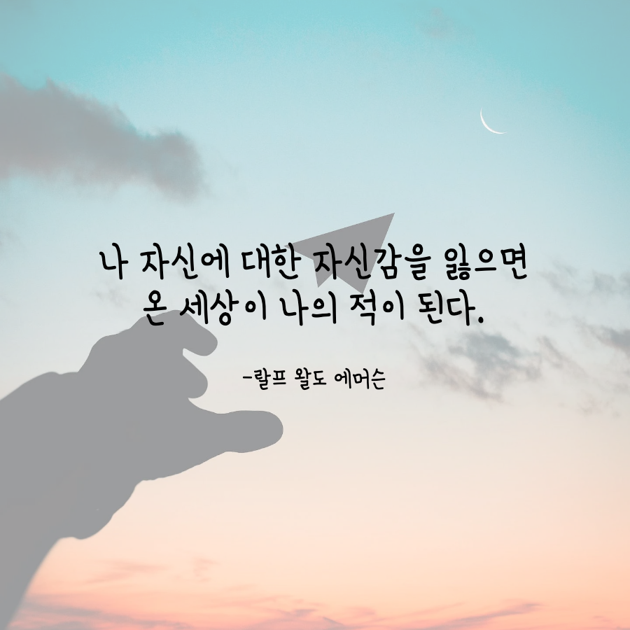 랄프 왈도 에머슨 명언.