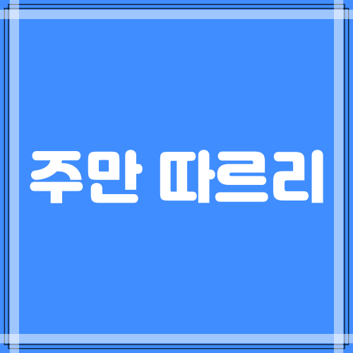  주만 따르리 (마8:18-22)