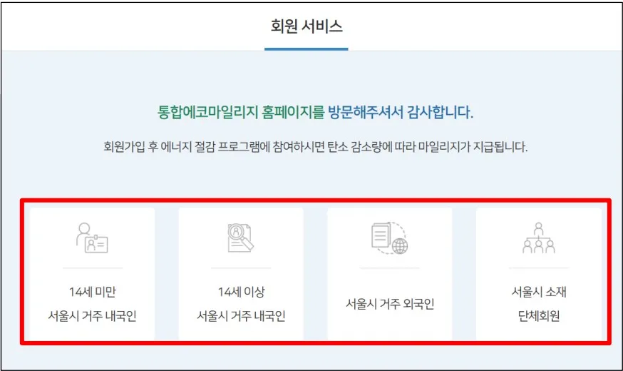 통합에코마일리지_신규가입