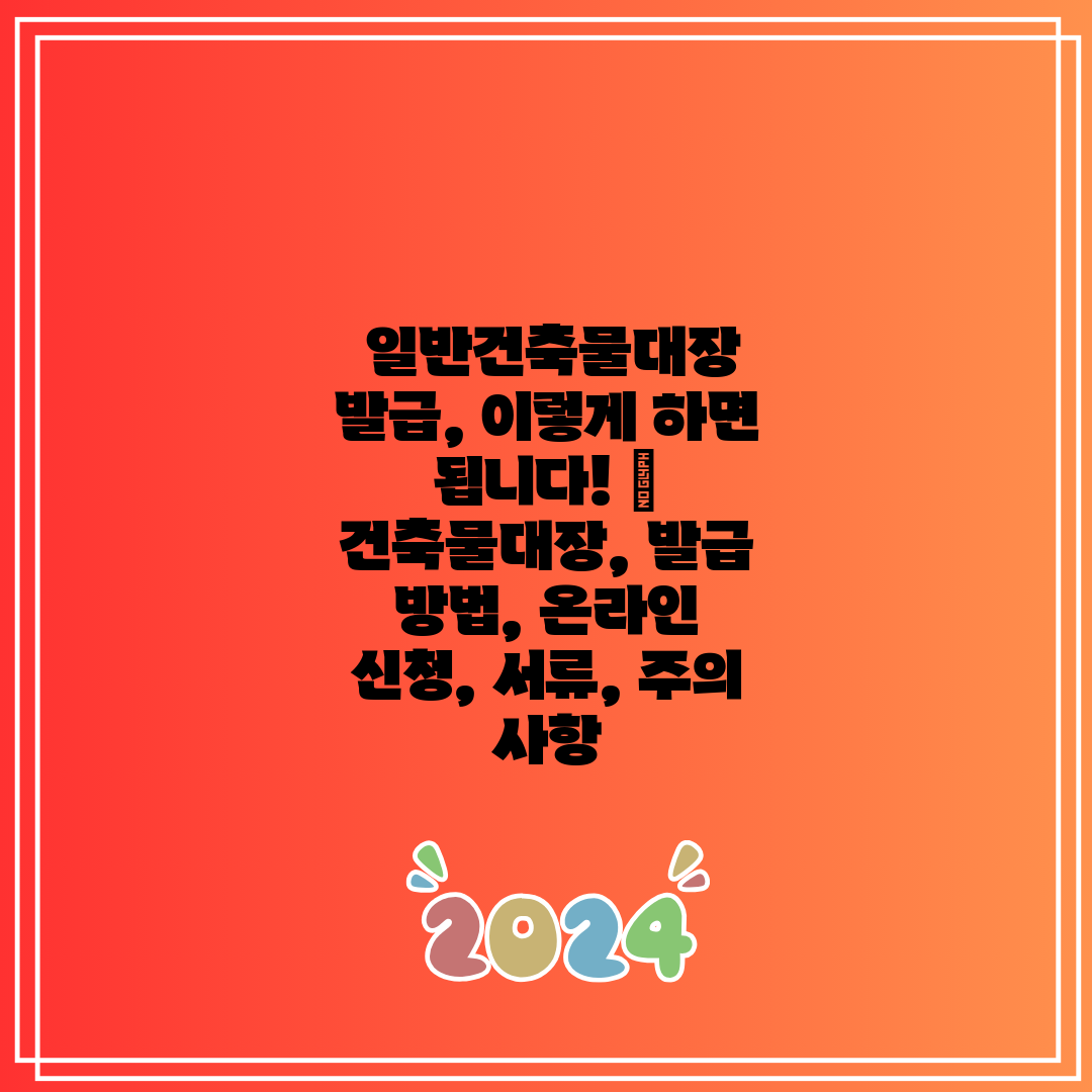  일반건축물대장 발급, 이렇게 하면 됩니다!  건축물대