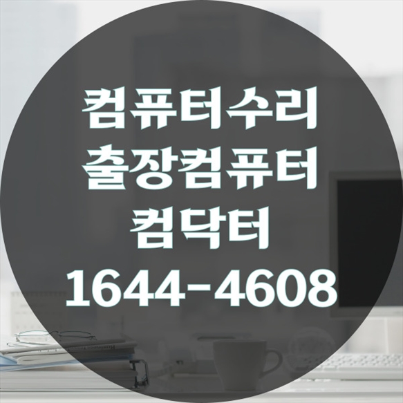  광진구에서 찾는 컴퓨터 수리 전문, 컴닥터 서비스 소개 포맷,윈도우설치/포토샵,일리스트설치/캐드,스케치업설치/패러럴즈설치/한글,엑셀,Ms오피스설치/컴닥터