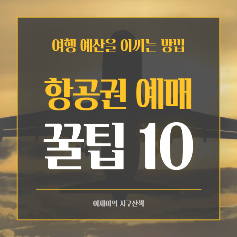  여행 예산을 아끼는 방법: 항공권 예약 꿀팁 10가지