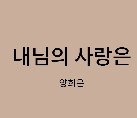 양희은 내님의 사랑은