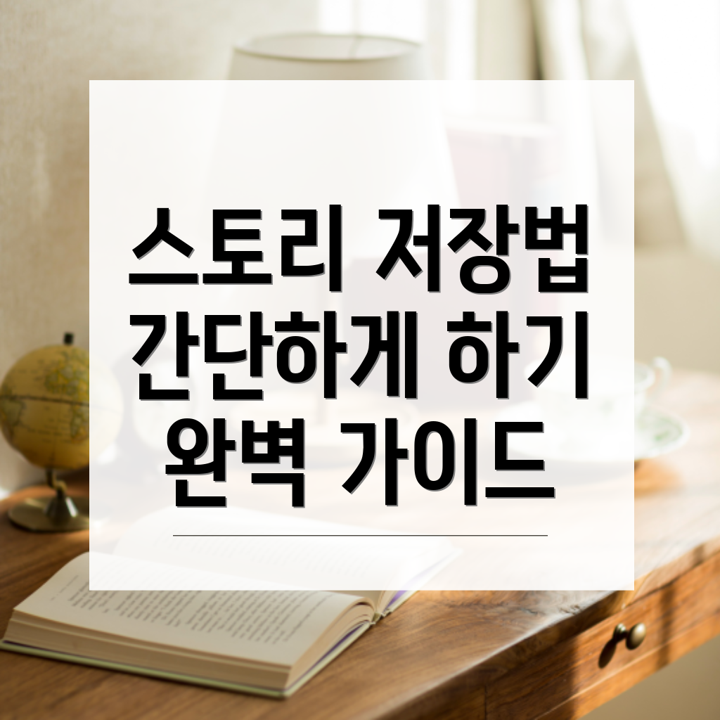 인스타그램 스토리 저장