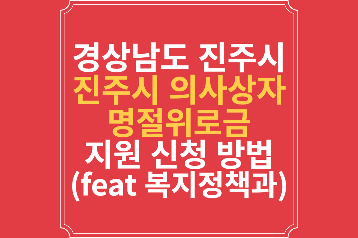 경상남도-진주시-의사상자-명절위로금-지원-(feat-복지정책과)