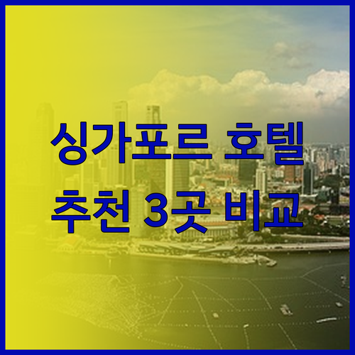 싱가포르 여행 필수 정보! 럭셔리부터