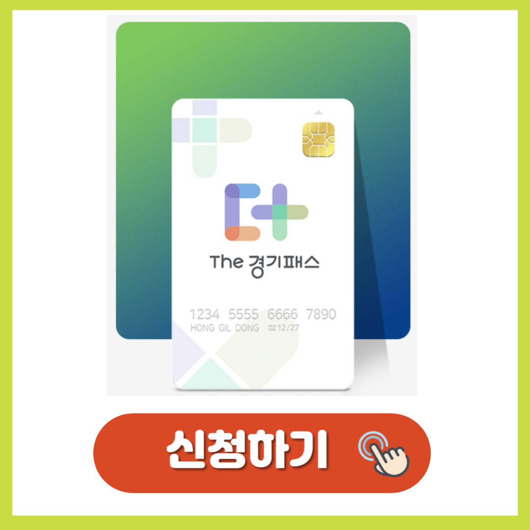 The경기패스카드 신청방법 은행/카드사 정리