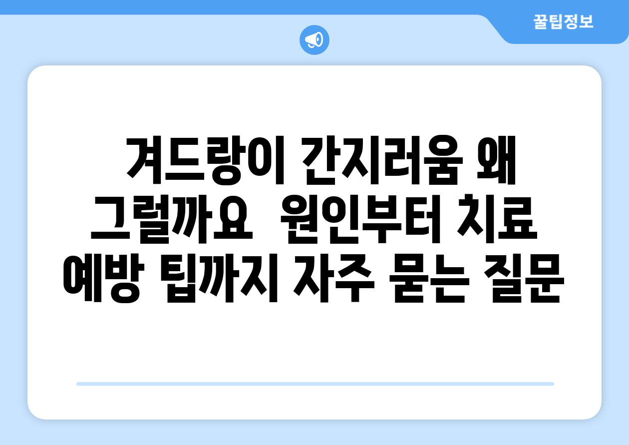  겨드랑이 간지러움 왜 그럴까요  원인부터 치료  예방 팁까지 자주 묻는 질문