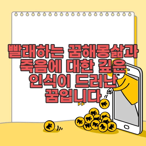 빨래하는 꿈해몽삶과 죽음에 대한 깊은 인식이 드러난 꿈입니다