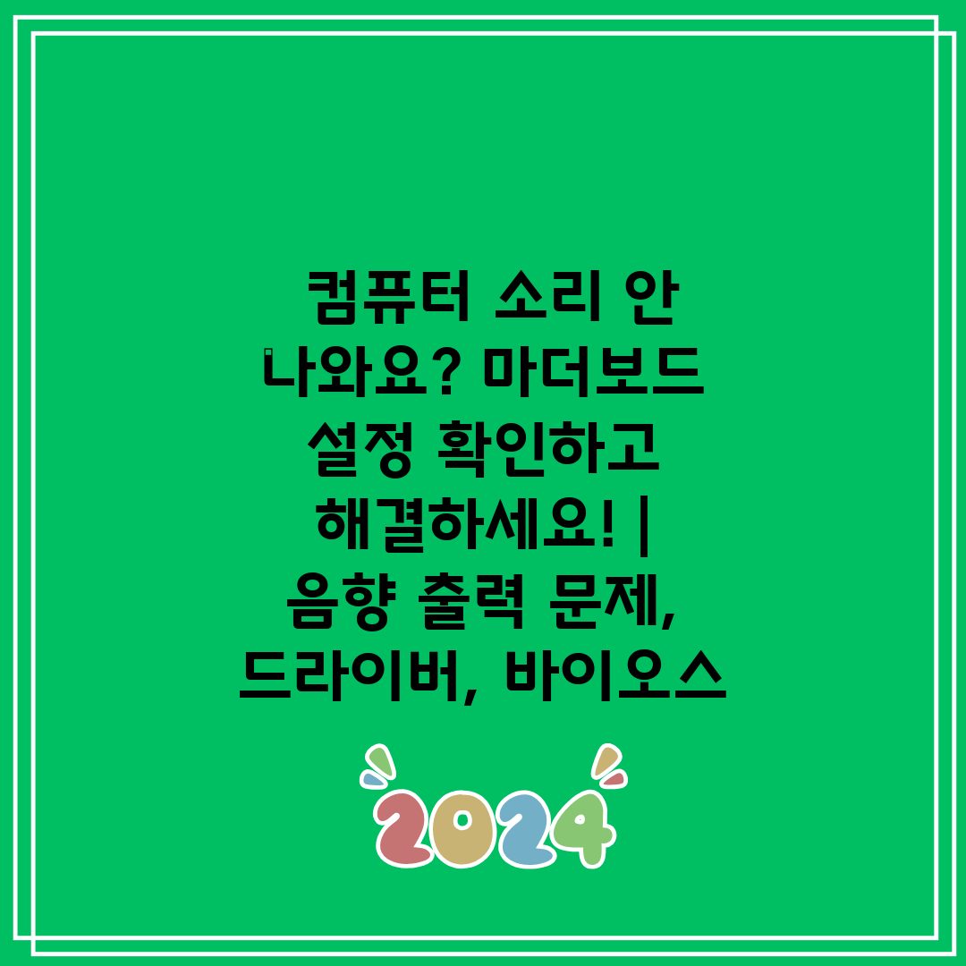 컴퓨터 소리 안 나와요 마더보드 설정 확인하고 해결하