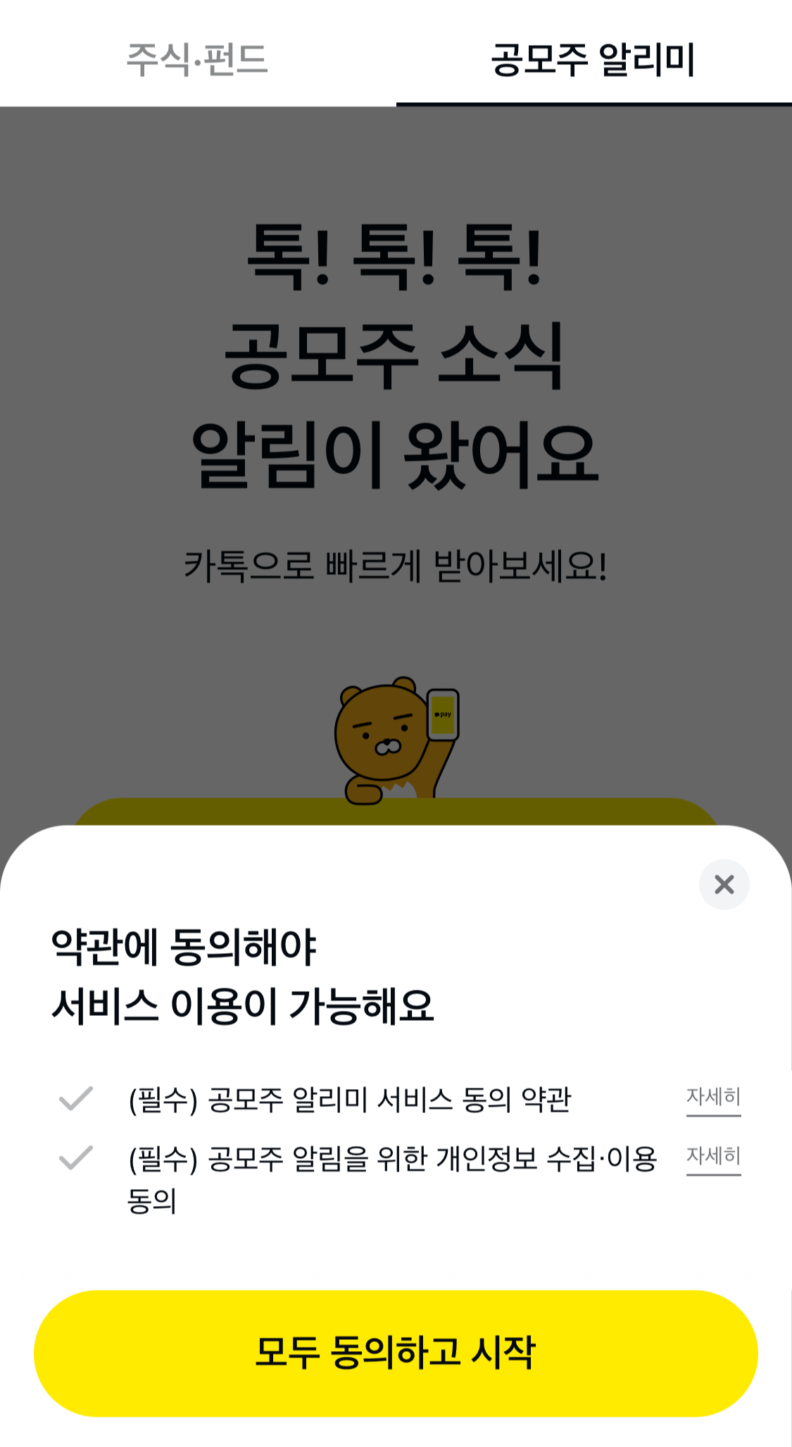 카카오톡 공모주 알리미 등록