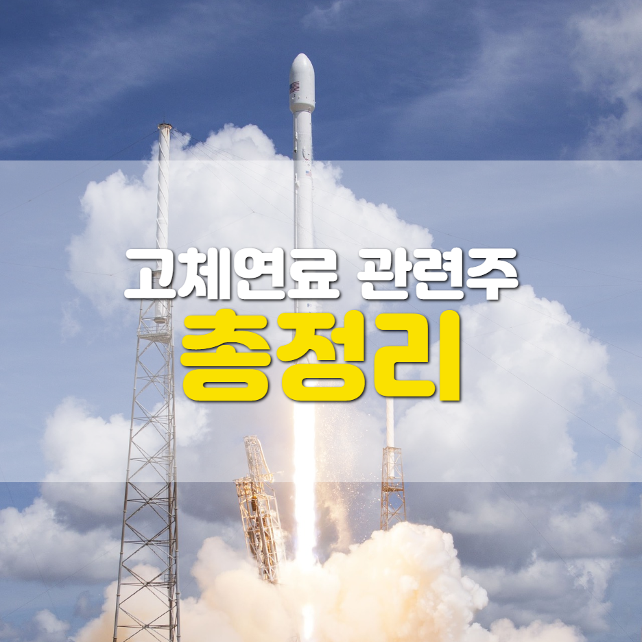  고체연료 관련주 대장주 TOP3