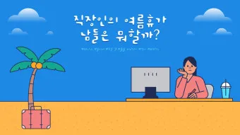 휴가철 가볼만한 곳 여름 휴가지 추천_16