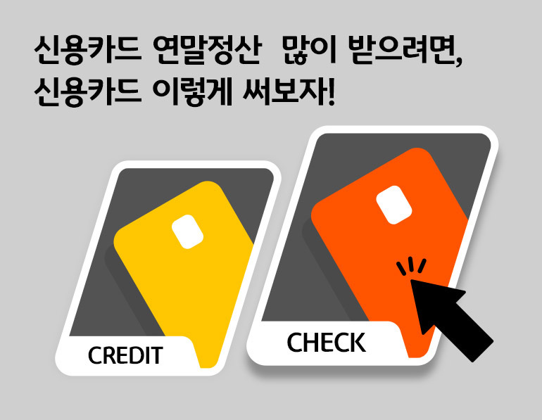 신용카드 연말정산 많이 받으려면..?