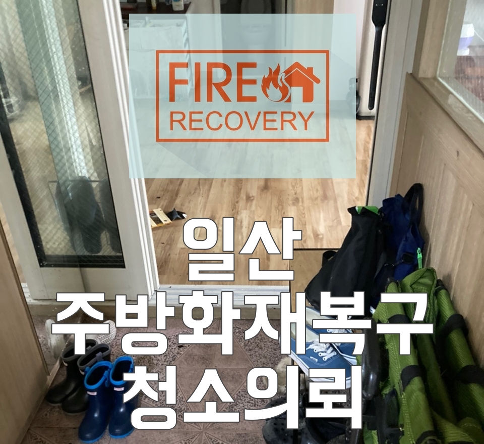  일산 주방화재 복구 청소 의뢰