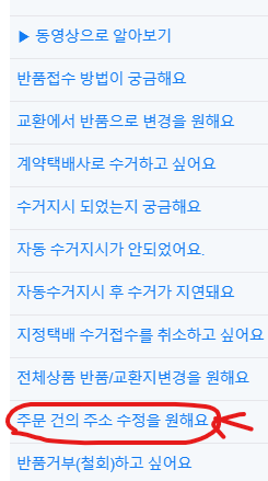 주문 건의 주소 수정을 원해요