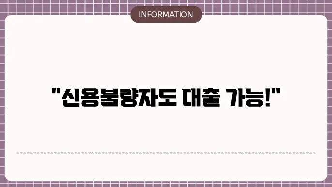 유연한 신용불량자 대출 상품