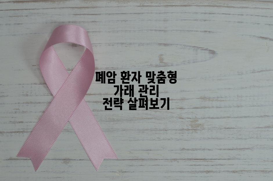 폐암 환자 맞춤형 가래 관리 전략 살펴보기