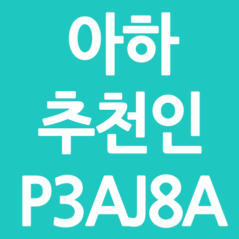  아하토큰 추천인 P3AJ8A 입력시 250 토큰 증정