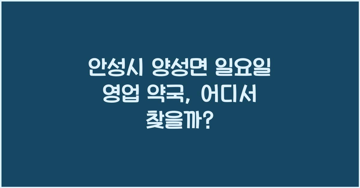 안성시 양성면 일요일 영업 약국