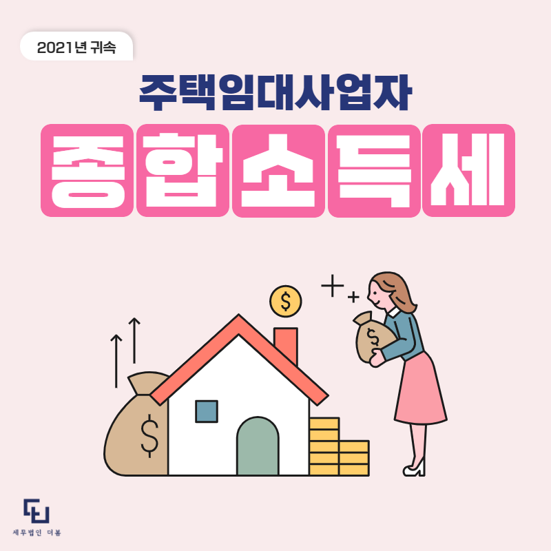임대사업자종합소득세 신고기간 [주택임대사업자] 종합소득세 신고기간, 신고대상, 5