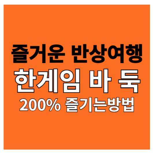 한게임, 한게임 바둑 (200% 즐기는 방법)