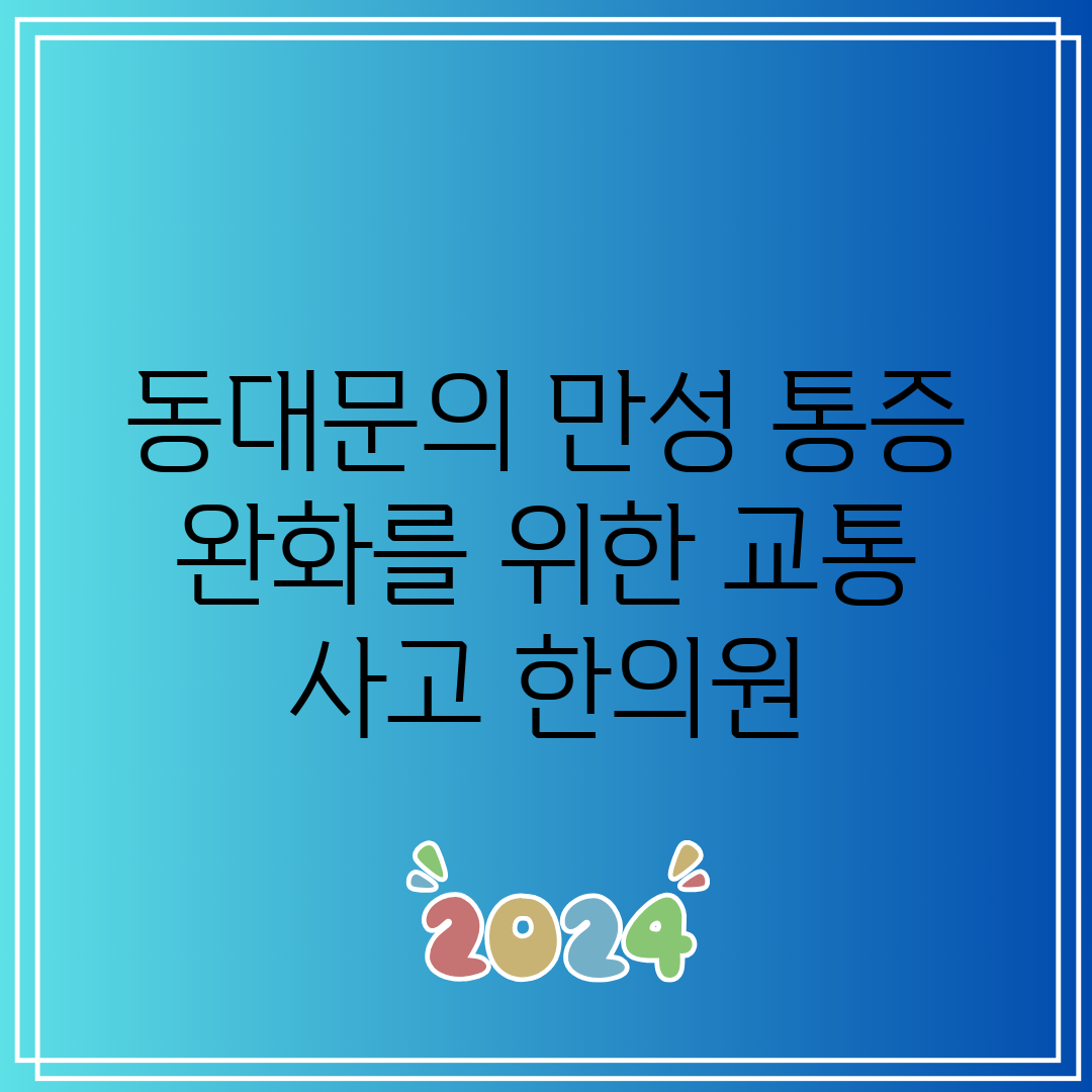 동대문의 만성 통증 완화를 위한 교통 사고 한의원