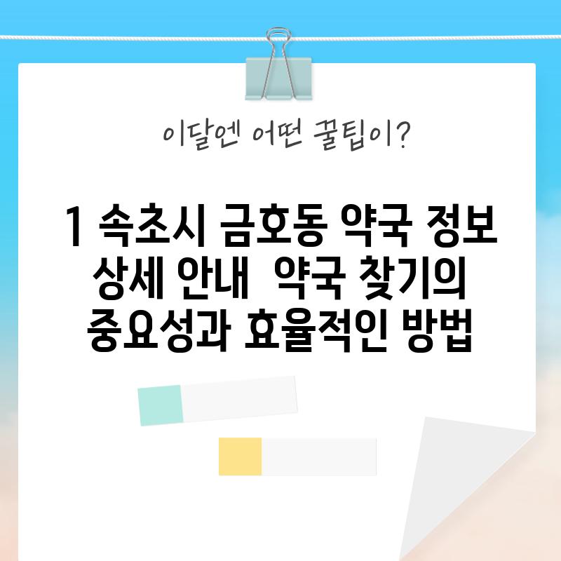 1. 속초시 금호동 약국 정보 상세 안내:  약국 찾기의 중요성과 효율적인 방법