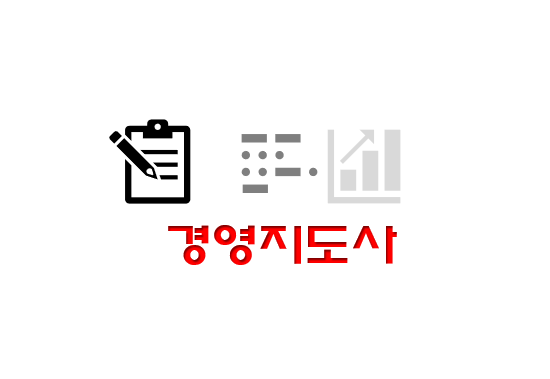  경영지도사 전망과 취업 현실