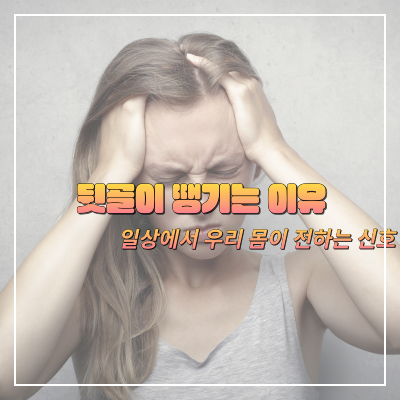  뒷골이 땡기는 이유: 일상에서 우리 몸이 전하는 신호