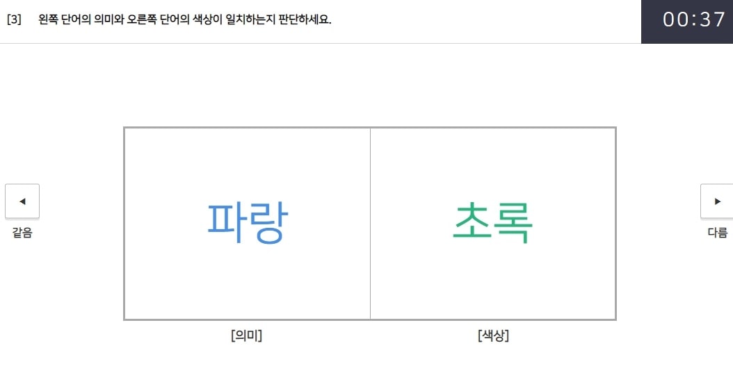 역량검사 색깔과 제시된 단어가 일치하는지 확인하는 게임