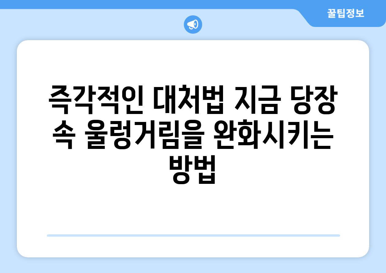 즉각적인 대처법 지금 당장 속 울렁거림을 완화시키는 방법