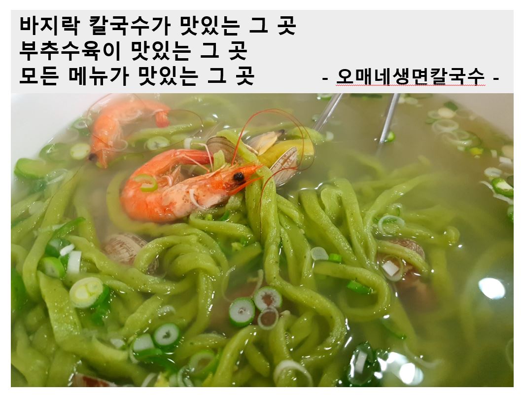  [서울맛집 #8 신도림] 신도림역 방문한다면 신도림역 맛집 <오매네생면칼국수>를 가보자!
