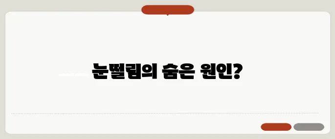 눈떨림 이유 피로 누적? 영양 부족?