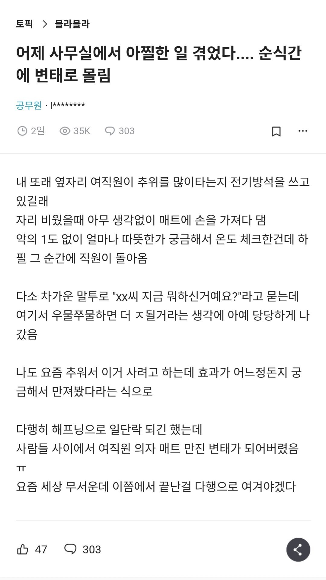 여직원 방석 만졌다가 변태로 몰림