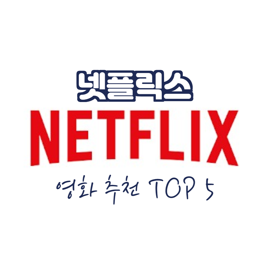  넷플릭스 영화 추천