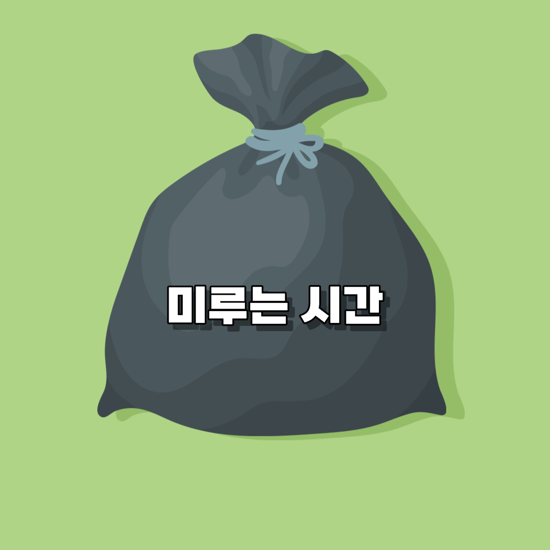 시간/관리/걱정/아까운 시간