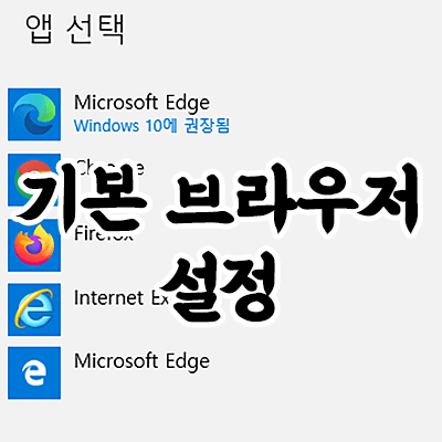  인터넷 기본 브라우저 설정하기 (윈도우10)