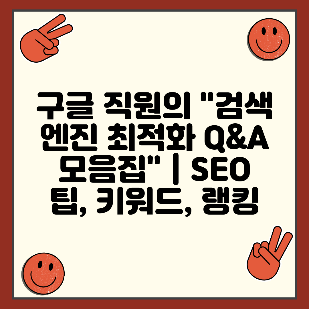 구글 직원의 검색 엔진 최적화 Q&A 모음집  SEO 