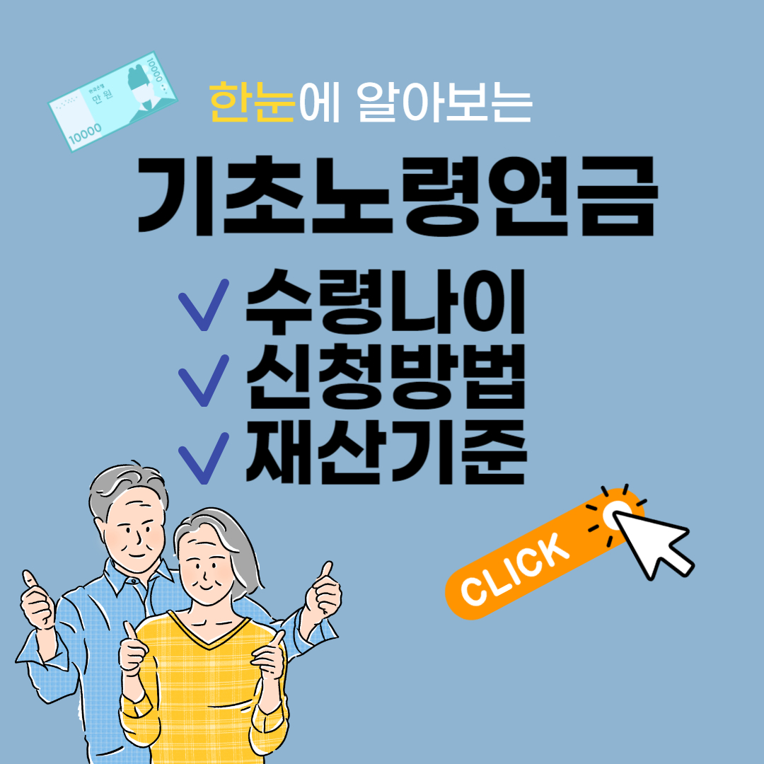 기초노령연금 수령나이&#44; 신청방법&#44; 재산기준