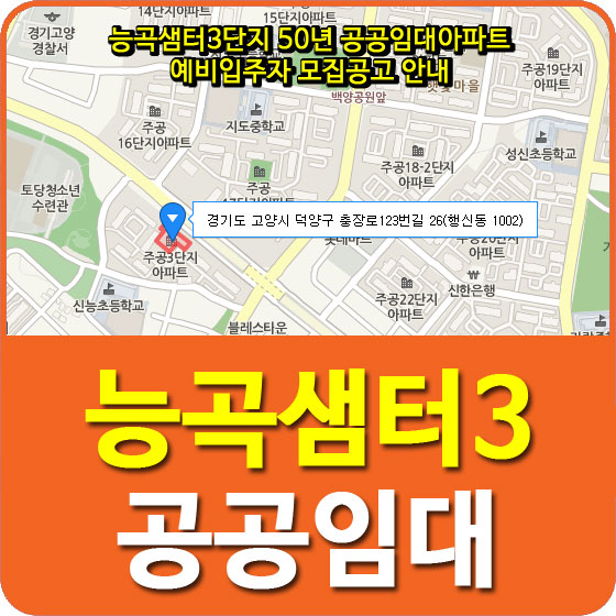  능곡샘터3단지 50년 공공임대아파트 예비입주자 모집공고 안내