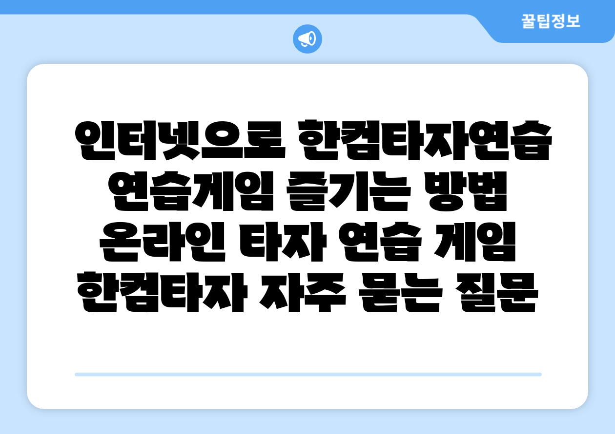  인터넷으로 한컴타자연습 연습게임 즐기는 방법  온라인 타자 연습 게임 한컴타자 자주 묻는 질문