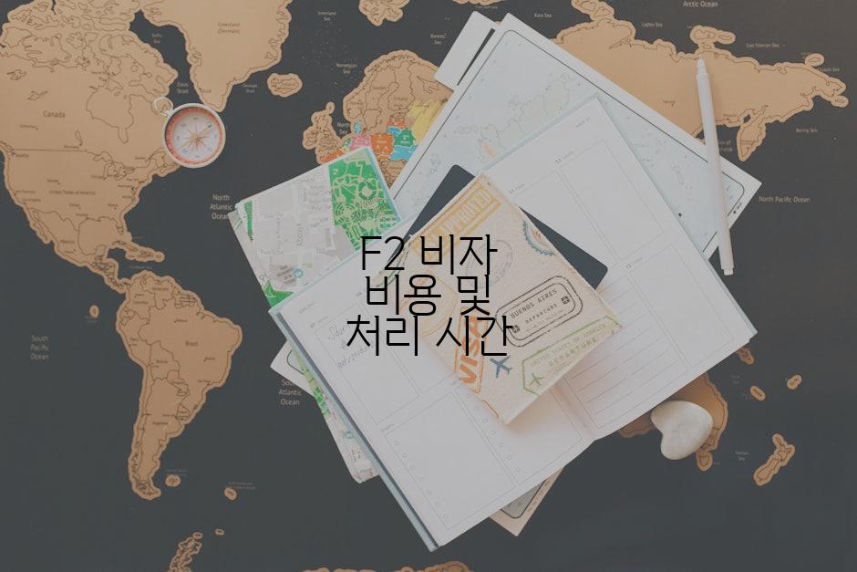 F2 비자 비용 및 처리 시간