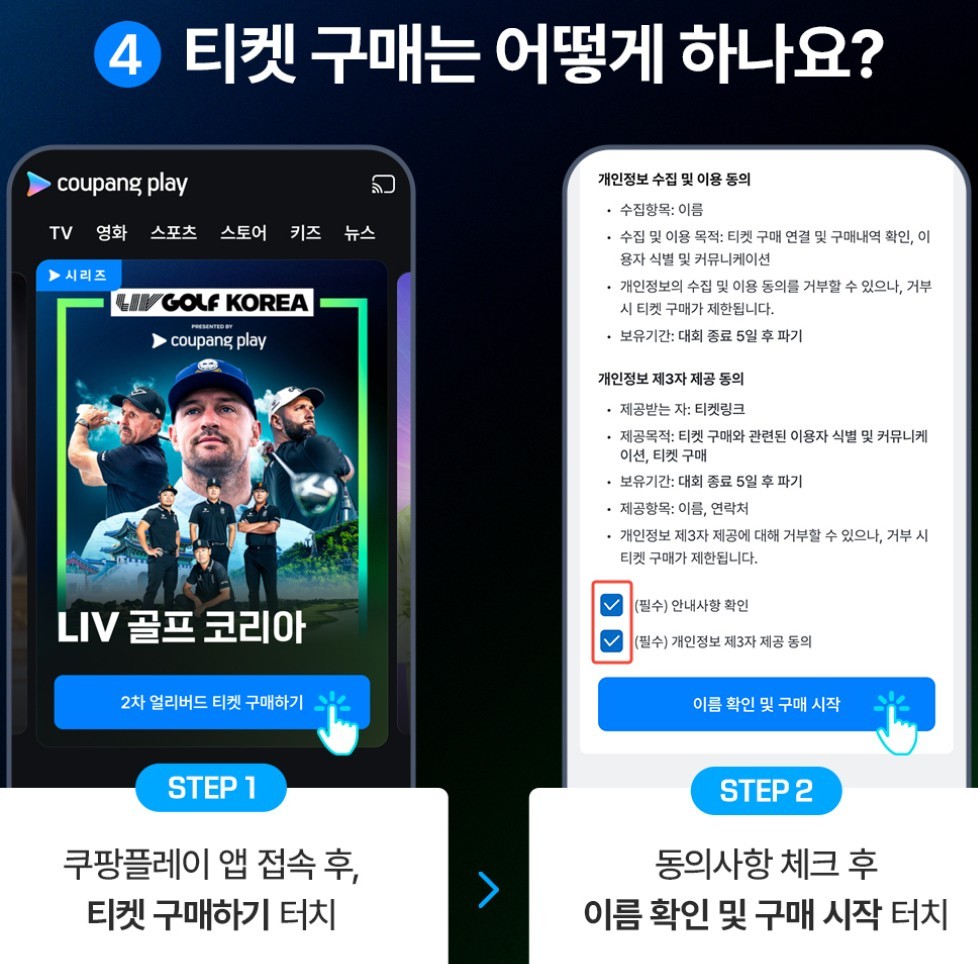 LIV 골프 코리아 2025 티켓 예매, 쿠팡 와우회원 혜택 및 가격