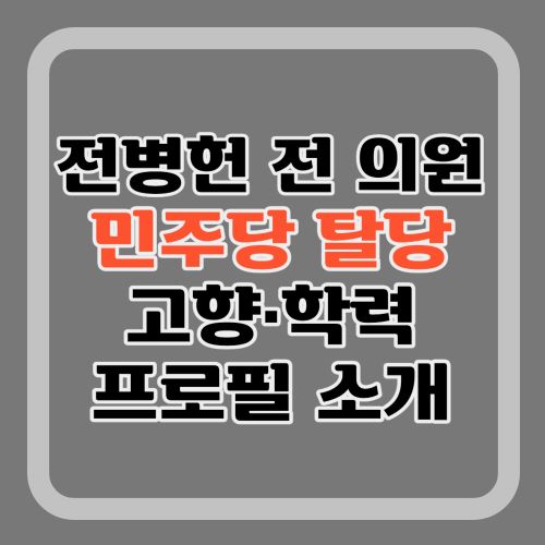 전병헌-프로필