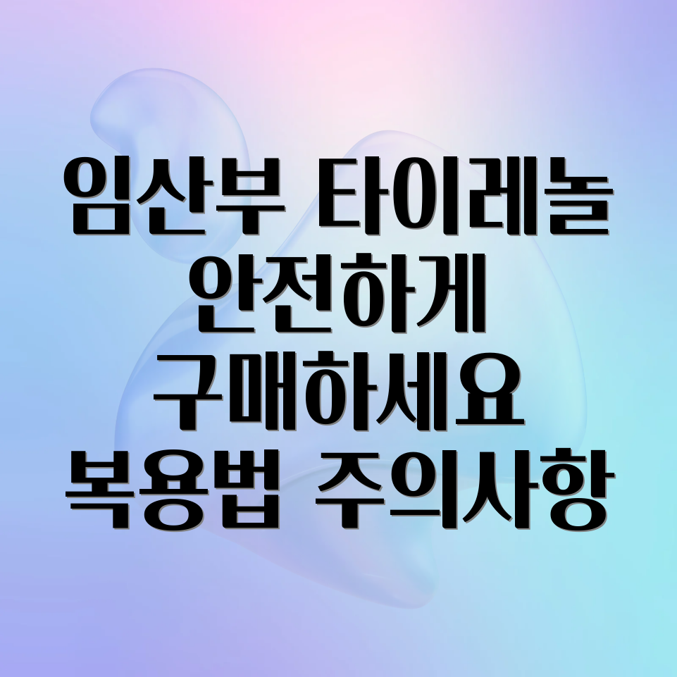 임산부 타이레놀